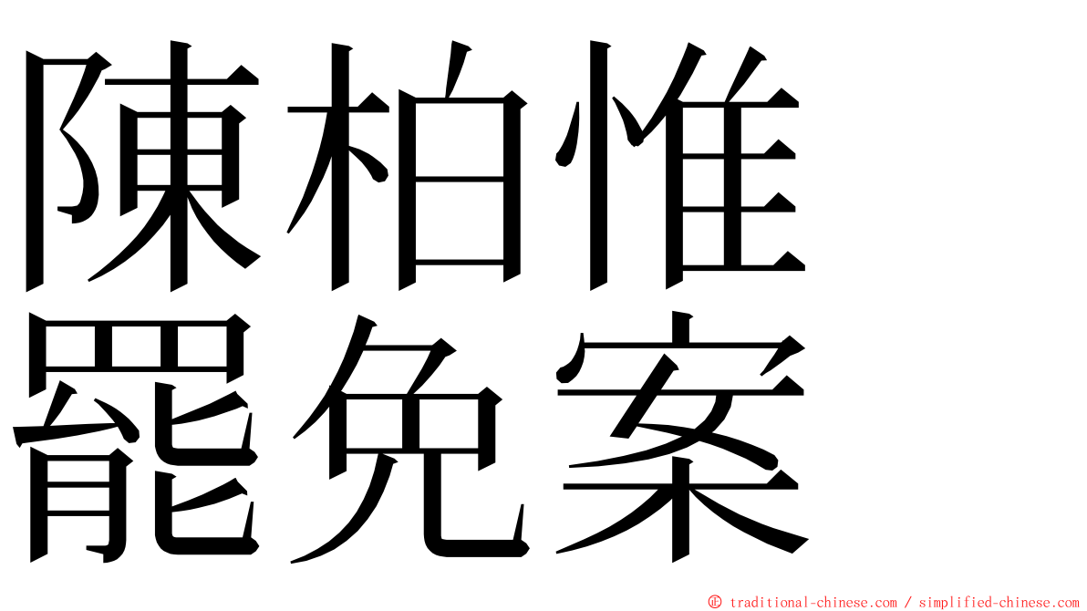 陳柏惟　罷免案 ming font